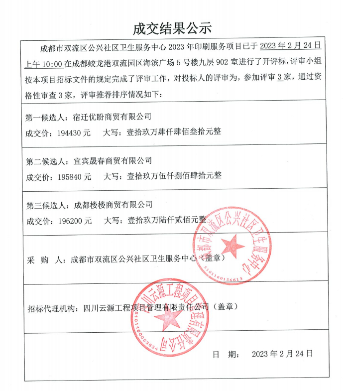  成都市雙流區公興社區衛生服務中心2023年印刷服務項目成交結果公示